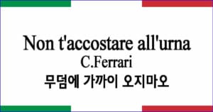 Non t’accostare all’urna Ferrari 작곡 무덤에 가까이 오지마오 이탈리아 가곡 발음 가사와 해석
