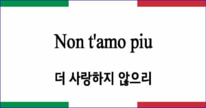 Non t’amo piu 더 이상 사랑하지 않으리 이탈리아 가곡 발음 가사와 해석