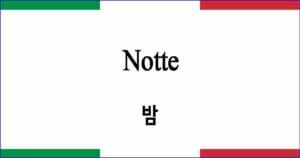 Notte 밤 이탈리아 가곡 발음 가사와 해석