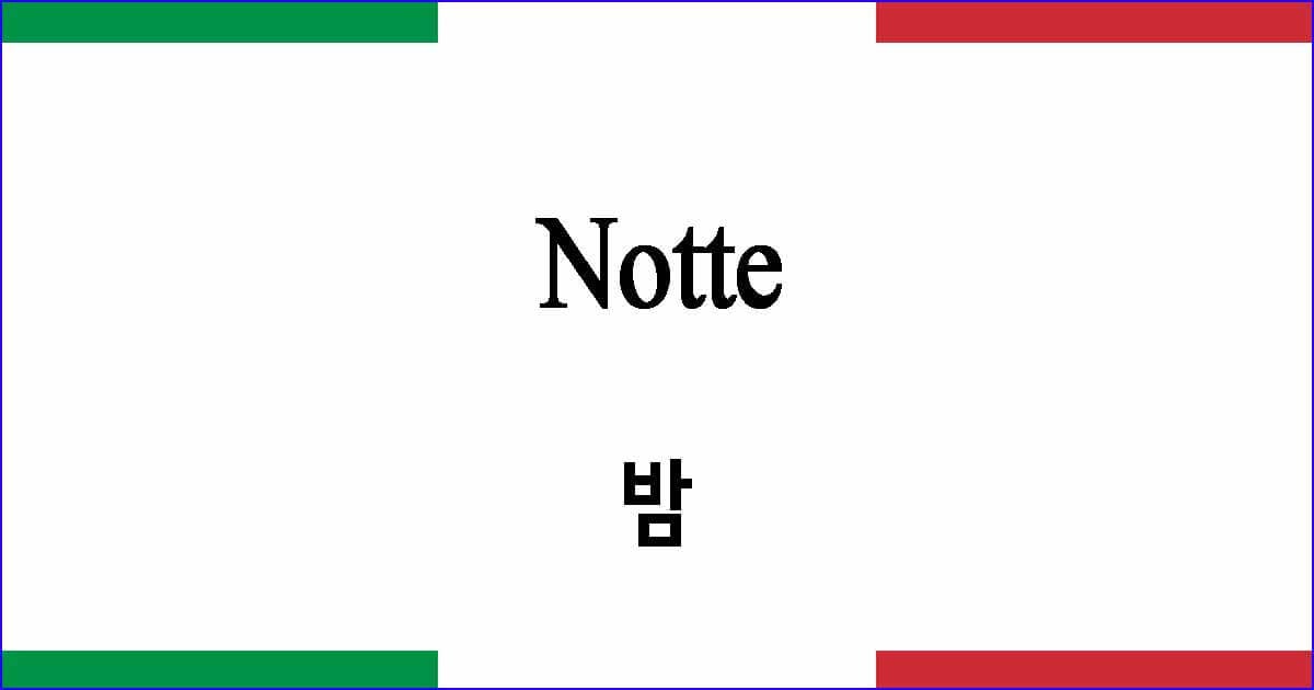 Notte 밤 이탈리아 가곡 발음 가사와 해석
