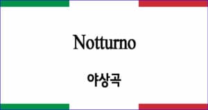 Notturno 야상곡 이탈리아 가곡 발음 가사와 해석