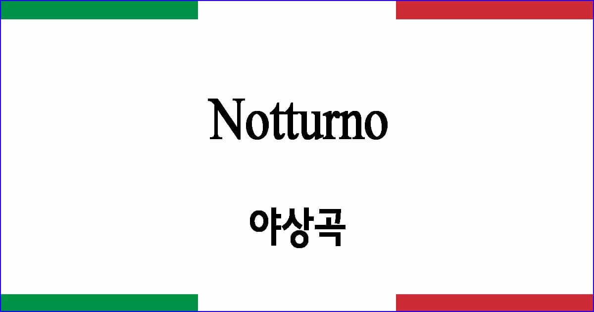 Notturno 야상곡 이탈리아 가곡 발음 가사와 해석