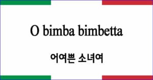 O bimba bimbetta 어여쁜 소녀여 이탈리아 가곡 발음 가사와 해석