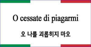 O cessate di piagarmi 오 나를 괴롭히지 마오