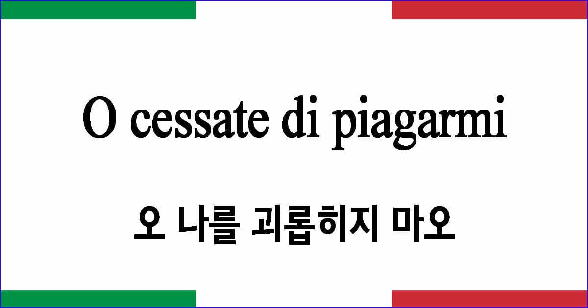 O cessate di piagarmi 오 나를 괴롭히지 마오