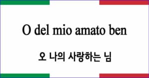 O del mio amato ben 오 나의 사랑하는 님 발음 가사와 해석