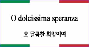 O dolcissima speranza 오 달콤한 희망이여 이탈리아 가곡 발음 가사와 해석