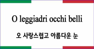 O leggiadri occhi belli 오 사랑스럽고 아름다운 눈 이탈리아 가곡 발음 가사와 해석
