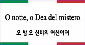 O notte, o Dea del mistero 오 밤 오 신비의 여신이여 이탈리아 가곡 발음 가사와 해석