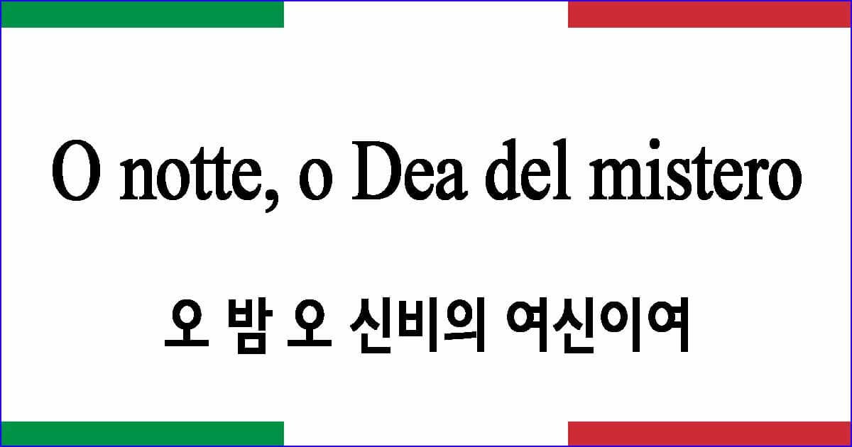 O notte, o Dea del mistero 오 밤 오 신비의 여신이여 이탈리아 가곡 발음 가사와 해석