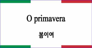 O primavera 봄 Martucci 작곡 이탈리아 가곡 발음 가사와 해석