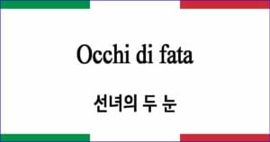 Occhi di fata 선녀의 두 눈 이탈리아 가곡 발음 가사와 해석
