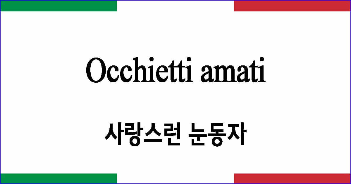 Occhietti amati 사랑스런 눈동자 이탈리아 가곡 발음 가사와 해석