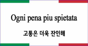 Ogni pena piu spietata 고통은 더욱 잔인해 이탈리아 가곡 발음 가사와 해석