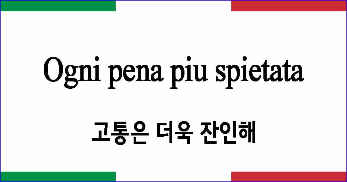 Ogni pena piu spietata 고통은 더욱 잔인해 이탈리아 가곡 발음 가사와 해석