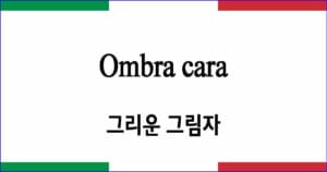 Ombra cara 그리운 그림자 이탈리아 가곡 발음 가사와 해석