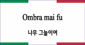 Ombra mai fu 나무 그늘이여(라르고) 이탈리아 가곡 발음 가사와 해석