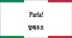 Parla 말해주오 이탈리아 가곡 발음 가사와 해석