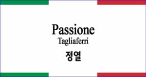 Passione 정열 Tagliaferri작곡 이탈리아 가곡 발음 가사와 해석