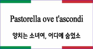 Pastorella ove t'ascondi 양치는 소녀여 어디에 숨었소 이탈리아 가곡 발음 가사와 해석