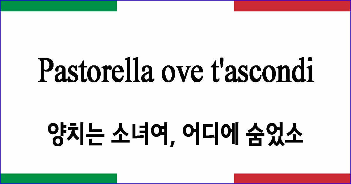 Pastorella ove t'ascondi 양치는 소녀여 어디에 숨었소 이탈리아 가곡 발음 가사와 해석