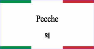 Pecche 왜 이탈리아 가곡 발음 가사와 해석