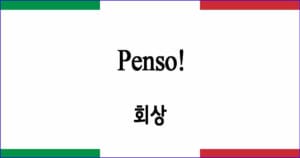 Penso 회상 이탈리아 가곡 발음 가사와 해석