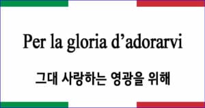 Per la gloria d'adorarvi 그대 사랑하는 영광을 위해 이탈리아 가곡 발음 가사와 해석