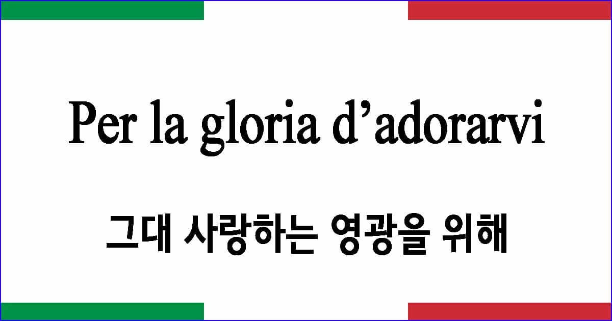 Per la gloria d'adorarvi 그대 사랑하는 영광을 위해 이탈리아 가곡 발음 가사와 해석