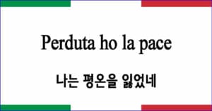 Perduta ho la pace 나는 평온을 잃었네 이탈리아 가곡 발음 가사와 해석