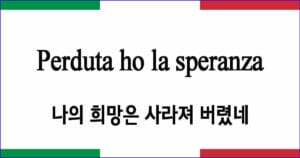 Perduta ho la speranza 나는 희망을 잃었네 이탈리아 가곡 발음 가사와 해석