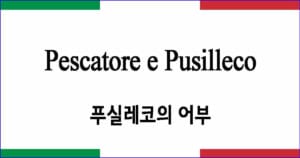 Pescatore e Pusilleco 푸실레코의 어부 이탈리아 가곡 발음 가사와 해석