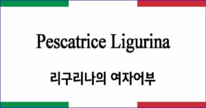 Pescatrice Ligurina 리구리나의 여자어부 이탈리아 가곡 발음 가사와 해석