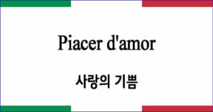 Piacer d'amor 사랑의 기쁨 이탈리아 가곡 발음 가사와 해석