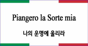 Piangero la sorte mia 나의 운명에 울리라 이탈리아 가곡 발음 가사와 해석