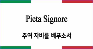 Pieta Signore 주여 자비를 베푸소서