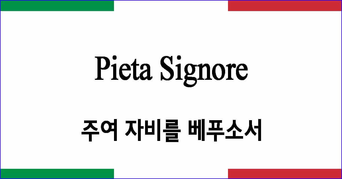 Pieta Signore 주여 자비를 베푸소서