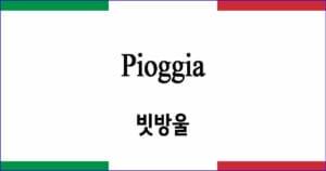 Pioggia 빗방울 이탈리아 가곡 발음 가사와 해석