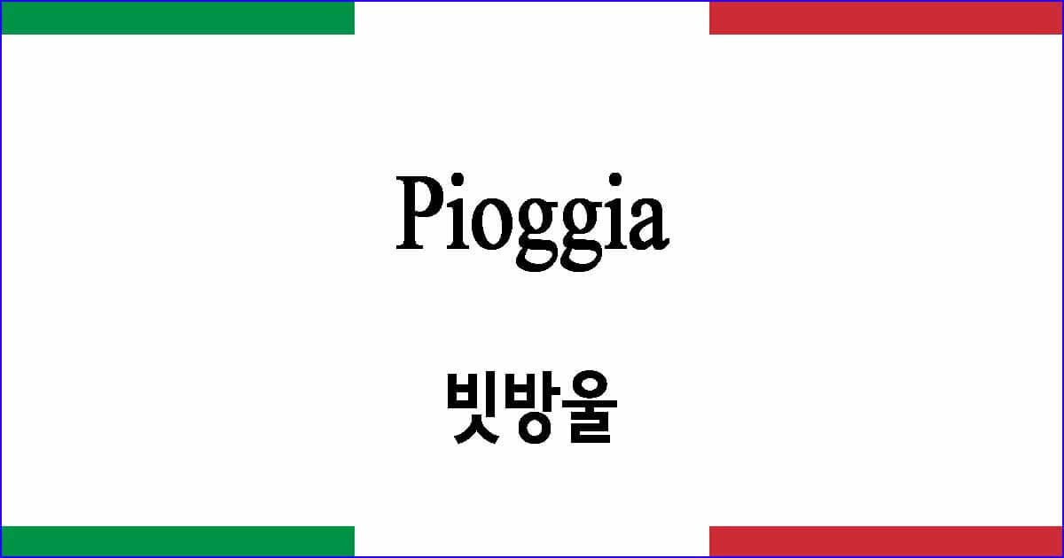Pioggia 빗방울 이탈리아 가곡 발음 가사와 해석
