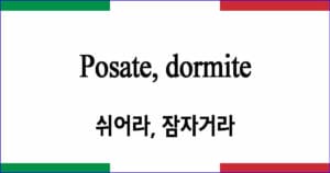 Posate, dormite 쉬어라 잠자거라 이탈리아 가곡 발음 가사와 해석