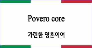 Povero core 가련한 영혼이여 이탈리아 가곡 발음 가사와 해석