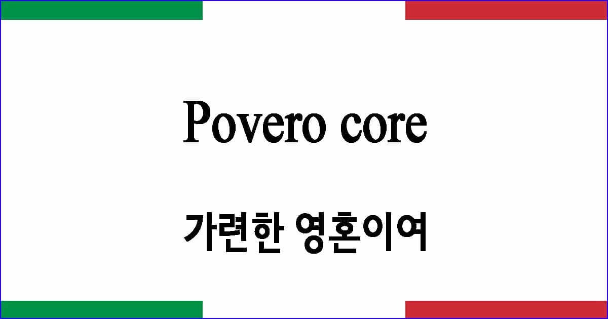 Povero core 가련한 영혼이여 이탈리아 가곡 발음 가사와 해석