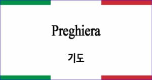 Preghiera 기도 이탈리아 가곡 발음 가사와 해석