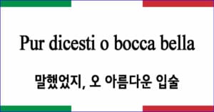 Pur dicesti o bocca bella 말했었지, 오 아름다운 입술