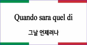 Quando sara quel di 그날 언제려나 이탈리아 가곡 발음 가사와 해석