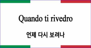 Quando ti rivedro 언제 다시 보려나 이탈리아 가곡 발음 가사와 해석