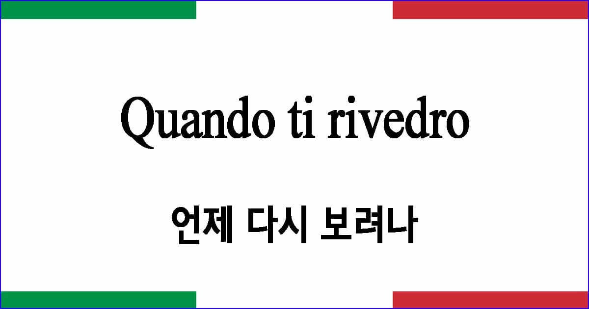 Quando ti rivedro 언제 다시 보려나 이탈리아 가곡 발음 가사와 해석