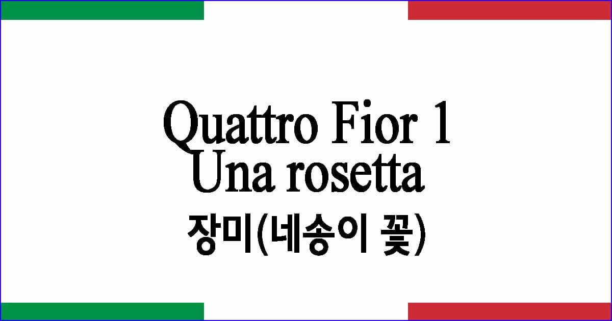Una rosetta Quattro Fior 3 장미(네송이 꽃) 이탈리아 가곡 발음 가사와 해석