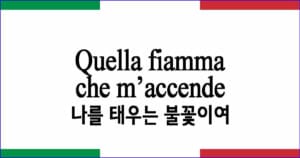 Quella fiamma che m’accende 나를 태우는 불꽃이여 발음 가사 해석