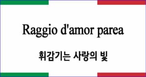 Raggio d'amor parea 휘감기는 사랑의 빛 이탈리아 가곡 발음 가사와 해석